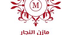 معارض مازن النجار للستائر والبياضات