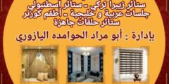 معرض التوفير للاقمشة والستائر