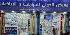 معرض الخولي العقبة للحرامات و البياضات