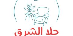 معرض حلا الشرق للمفروشات معرض حلا الشرق للمفروشات