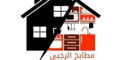 مطابخ الرجبي